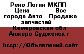 Рено Логан МКПП › Цена ­ 23 000 - Все города Авто » Продажа запчастей   . Кемеровская обл.,Анжеро-Судженск г.